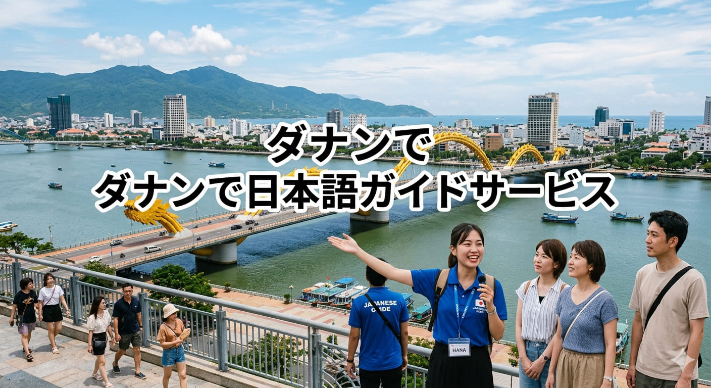 ダナンで日本語ガイドサービス